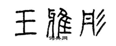 曾庆福王雅彤篆书个性签名怎么写
