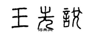 曾庆福王先悦篆书个性签名怎么写