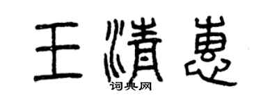 曾庆福王清惠篆书个性签名怎么写