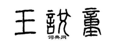 曾庆福王悦童篆书个性签名怎么写