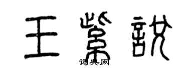 曾庆福王紫悦篆书个性签名怎么写