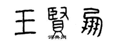 曾庆福王贤朋篆书个性签名怎么写