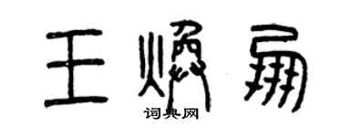 曾庆福王焕朋篆书个性签名怎么写
