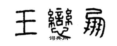 曾庆福王恋朋篆书个性签名怎么写