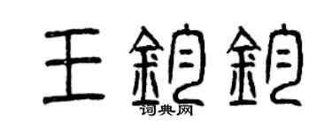曾庆福王钧钧篆书个性签名怎么写
