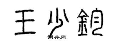 曾庆福王少钧篆书个性签名怎么写