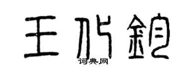 曾庆福王化钧篆书个性签名怎么写