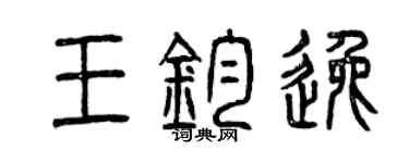 曾庆福王钧逸篆书个性签名怎么写