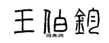曾庆福王伯钧篆书个性签名怎么写