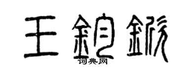 曾庆福王钧锨篆书个性签名怎么写