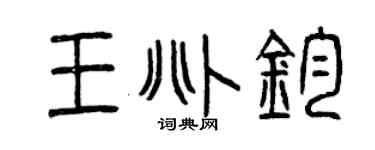 曾庆福王兆钧篆书个性签名怎么写