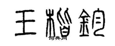 曾庆福王楷钧篆书个性签名怎么写