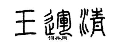 曾庆福王运清篆书个性签名怎么写