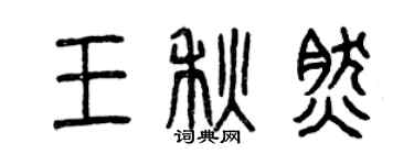 曾庆福王秋然篆书个性签名怎么写