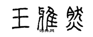 曾庆福王雅然篆书个性签名怎么写