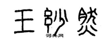 曾庆福王妙然篆书个性签名怎么写