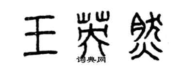 曾庆福王英然篆书个性签名怎么写