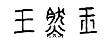 曾庆福王然玉篆书个性签名怎么写