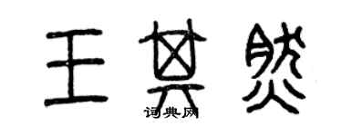 曾庆福王其然篆书个性签名怎么写