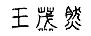 曾庆福王茂然篆书个性签名怎么写