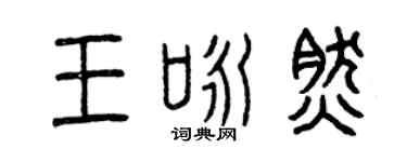 曾庆福王咏然篆书个性签名怎么写