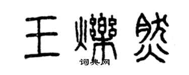 曾庆福王烁然篆书个性签名怎么写