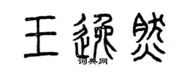 曾庆福王逸然篆书个性签名怎么写