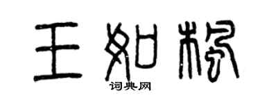 曾庆福王如枫篆书个性签名怎么写