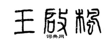 曾庆福王启枫篆书个性签名怎么写