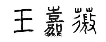 曾庆福王嘉薇篆书个性签名怎么写
