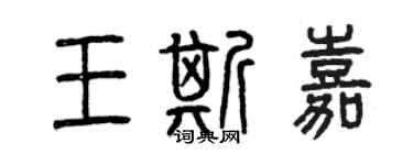 曾庆福王斯嘉篆书个性签名怎么写