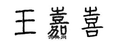 曾庆福王嘉喜篆书个性签名怎么写