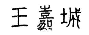 曾庆福王嘉城篆书个性签名怎么写