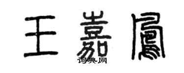曾庆福王嘉凤篆书个性签名怎么写