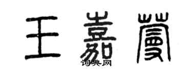 曾庆福王嘉蔓篆书个性签名怎么写