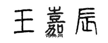 曾庆福王嘉辰篆书个性签名怎么写