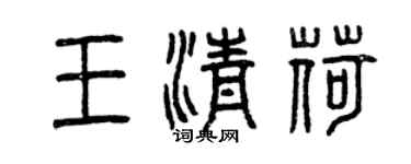 曾庆福王清荷篆书个性签名怎么写