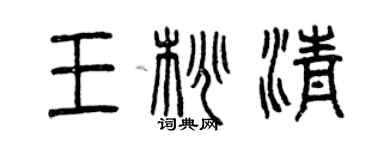 曾庆福王桃清篆书个性签名怎么写