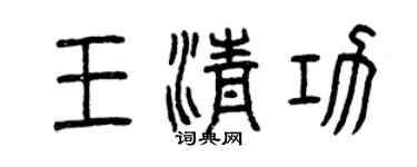 曾庆福王清功篆书个性签名怎么写