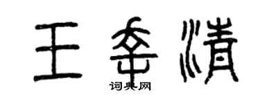 曾庆福王幸清篆书个性签名怎么写