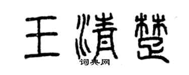 曾庆福王清楚篆书个性签名怎么写