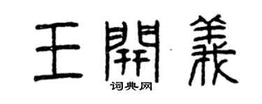 曾庆福王开义篆书个性签名怎么写