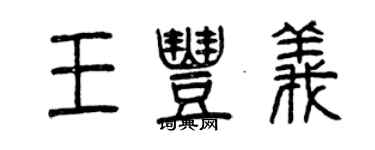 曾庆福王丰义篆书个性签名怎么写