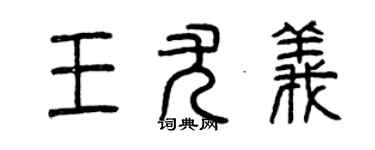 曾庆福王尤义篆书个性签名怎么写