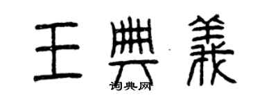 曾庆福王典义篆书个性签名怎么写