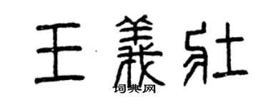曾庆福王义壮篆书个性签名怎么写