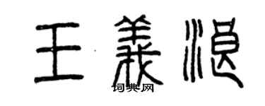 曾庆福王义浪篆书个性签名怎么写