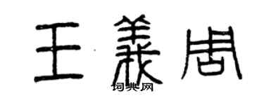 曾庆福王义周篆书个性签名怎么写