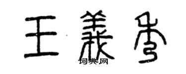 曾庆福王义秀篆书个性签名怎么写