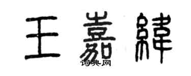 曾庆福王嘉纬篆书个性签名怎么写